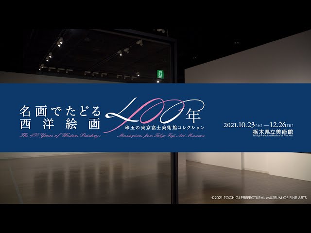 名画でたどる西洋絵画400年 ―珠玉の東京富士美術館コレクション