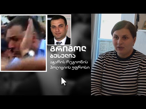 აჭარის პოლიციის უფროსს მუქარასა და დევნაში ადანაშაულებენ