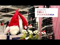 クリスマスのIKEA - ツリーやオーナメントなど可愛いグッズが揃っていました！！