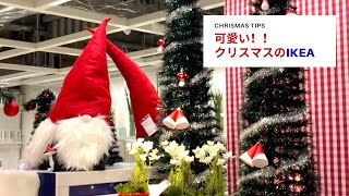 クリスマスのIKEA - ツリーやオーナメントなど可愛いグッズが揃っていました！！