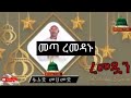 መጣ ረመዳኑ የረመዳን መንዙማ ፉአድ ሙሀመድ Ramadan Menzuma Fuad Muhammad መጣ ረመዳኑ የረመዳን መንዙማ ፉአድ ሙሀመድ Ramadan Menzuma Fuad Muhammad