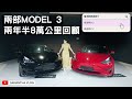 兩部 Model 3 兩年半8萬公里回顧 | 電池損耗幾多？壞過啲乜？改過啲乜？ [中文字幕CC]