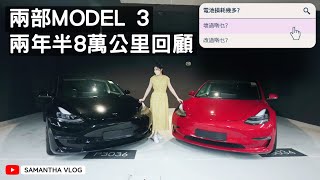 兩部 Model 3 兩年半8萬公里回顧 | 電池損耗幾多？壞過啲乜？改過啲乜？ [中文字幕CC]