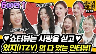 [EN]★쇼터뷰 이번엔 JYP 입성★ 제시를 완전 미치게 만든! 출구없는 있지(ITZY)의 컴백 인터뷰!《제시의 쇼!터뷰》 EP.69 by 모비딕 Mobidic