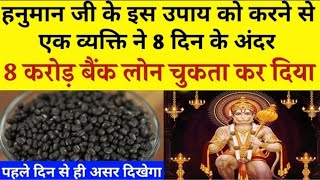 श्री हनुमान जी का अचूक उपाय। असंभव कार्य भी संभव कर देगा Hanuman ji ka achuk upay