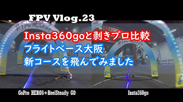FPV Vlog.23 Insta360goと剥きプロ映像比較　フライトベース大阪