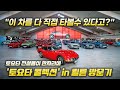 독일 쾰른에서 만난 토요타의 모든 것! 전설의 컬렉션을 소개합니다 #토요타콜렉션