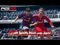تحميل PES 2010 للكمبيوتر طريقة التثبيت والتشغيل بسهولة تحميل PES 2010 للكمبيوتر طريقة التثبيت والتشغيل بسهولة