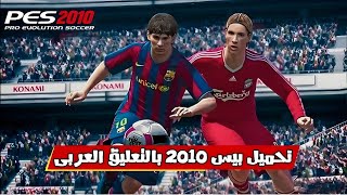 Download PES 2010 for PC | Easy Installation and Run Guide ⚽💻 screenshot 5