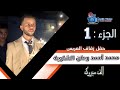 حفل زفاف العريس محمد احمد وطن الشاوية 1 
