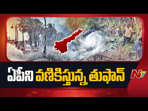 Cyclone Montha Triggers Emergency Preparation In AP | NTV Telugu - NTVTELUGU