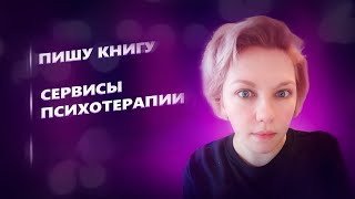 ВОПРОС-ОТВЕТ: Пишу книгу! Деньги от отца? Психологические сервисы.