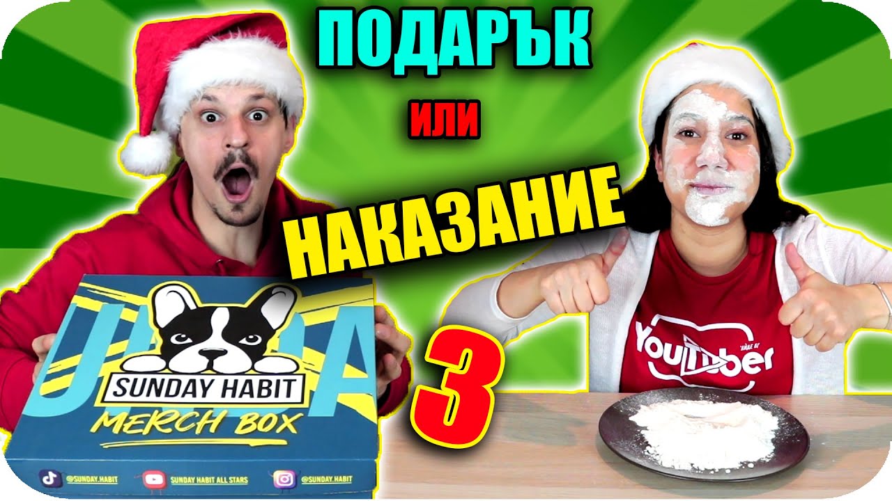 ПОДАРЪК или НАКАЗАНИЕ CHALLENGE