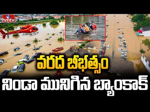 Burning Topic : బ్యాంకాక్‌ను ముంచెత్తిన భారీ వర్షాలు! | Thailand Floods | Bangkok-Floods | hmtv - HMTVNEWS