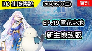 【RO實況# 365】 新主線改版 - EP.19 雪花之地 | 主線流程 | TWRO 查爾斯