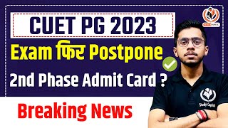 CUET PG 2023 Exam फिर Postpone  2nd Phase Admit Card Breaking News | CUET PG 2023 Latest Update