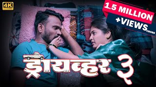 Full Marathi Web Film | Driver-3 | ड्रायव्हर-3 | RAA Film's