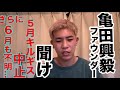 亀田興毅聞け。いや、聞いてください
