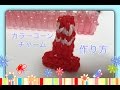 FUN  FUN LOOM  カラーコーン　三角コーン　charm　作り方