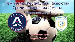 Юношеская лига-1.2009гр. Алтай vs Астана.