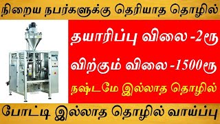 150000 லட்சம் உறுதியான வருமானம்  small business ideas in tamil | business ideas,small business ideas