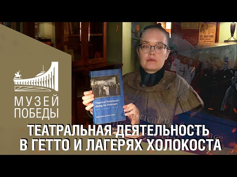 Театральная деятельность в гетто и лагерях Холокоста