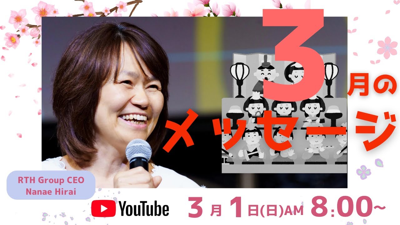 3月のメッセージ