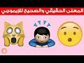 المعاني الحقيقية والصحيحة للايموجي Emoji والابتسامات في فيسبوك وواتساب وتويتر