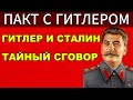 СТАЛИН ГОТОВИЛ УДАР? 5 МИЛЛИОНОВ У ГРАНИЦЫ — ОПЕРАЦИЯ «ГРОЗА»