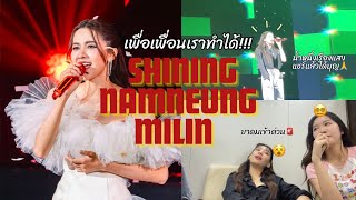 เพื่อเพื่อนเราทำได้ Shining Namneung Milin | SERTIST