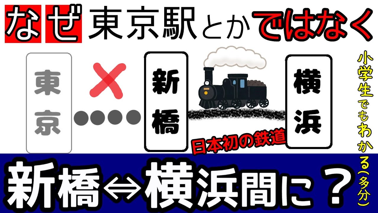 鉄道開業150年】新橋～横浜間となった複雑な理由とは？ - YouTube