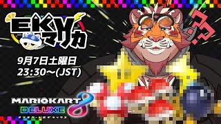 【マリオカート8DX】EKVマリカ#085【EKVマリカ】【#MK8D】