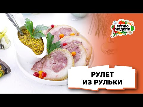 💥Рулет из свиной рульки на новогодний стол | Меню недели | Кулинарная школа