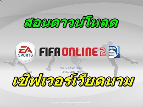 วิธีดาวน์โหลดเกมส์ fifa online2 เชิฟเวอร์เวียดนาม เล่นได้100%