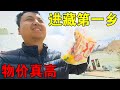 [ENG SUB]实拍新疆进西藏第一乡，物价是真的高，没办法只能硬着头皮消费【穷游的似水年华】