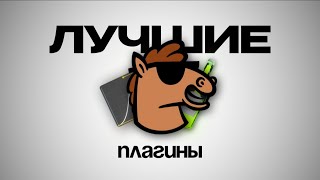 картинка: ТОП-3 ПЛАГИНА КОТОРЫЕ ДОЛЖНЫ БЫТЬ У КАЖДОГО......без них рил никуда