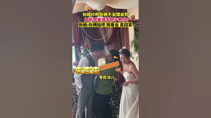 黑龙江大庆，拍婚纱照新郎新娘不会摆pose，摄影师直接手把手教学。新娘：你俩拍吧 我看会 #这操作都看傻了 #搞笑 - 天天要闻