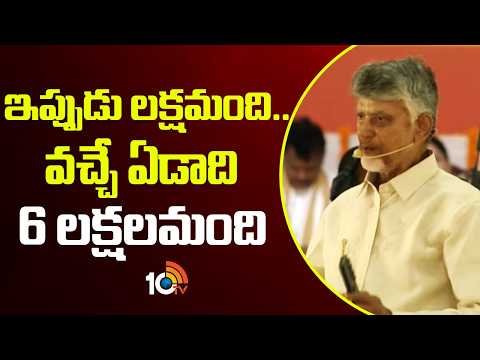ఇప్పుడు లక్షమంది.. వచ్చే ఏడాది 6 లక్షలమంది | CM Chandrababu on Women Empowerment | 10TV News - 10TVNEWSTELUGU