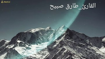 تلاوه رائعه من ما تيسر من سورة النبأ ( إن للمتقين مفازا ) للقارئ طارق صبيح | Tarek Sobieh