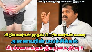 மலச்சிக்கல் குணமாக இயற்கை எளிய தீர்வு | Dr.Sivaraman speech on Constipation natural remedy