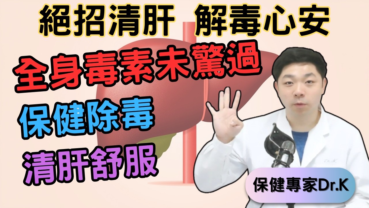 Dr. K 保健專家︱毒菜毒食物好擔心 ?︱肝臟捱打清唔到毒 ?︱牛磺絕招中醫最愛 ?︱Liver Detox ? TUDCA for sure !