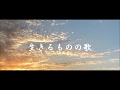 生きるものの歌/ 作詞永六輔 作曲中村八大  Cover  by 来夢来人