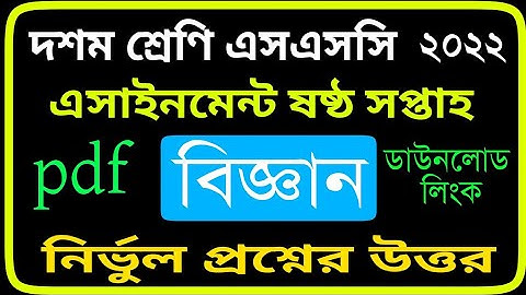১০ম শ্রেণি / এসএসসি ২০২২ এসাইনমেন্ট-বিজ্ঞান I ৬ষ্ঠ সপ্তাহ I Class 10 Science Assignment I 6th Week