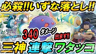 ポケカ 対戦 ワタッコで340ダメージ 三神ワタッコ 必殺 いずな落とし ポケカ ポケモンカード ポケ神チャンネル デッキレシピ Youtube