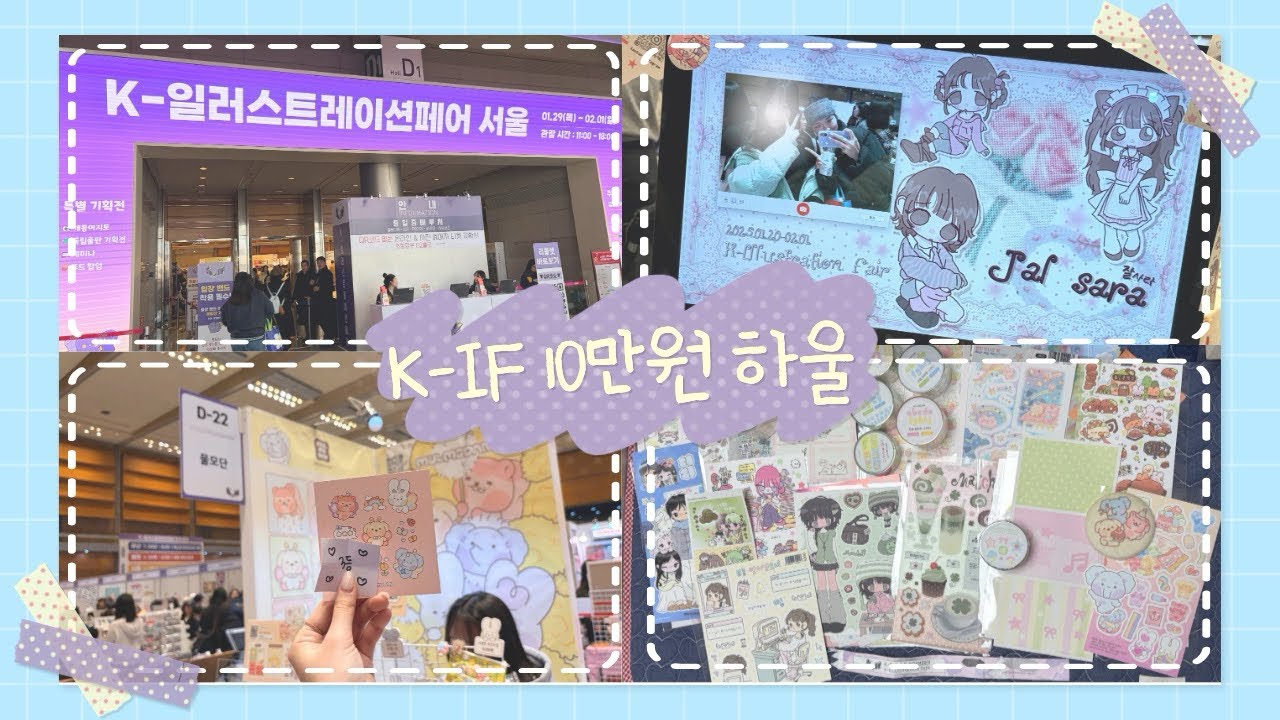 ˚₊‧✩‧₊˚ 케일페 10만원 순삭 하울 ˚₊‧🛍️₍ᐢ..ᐢ₎♡ㅣK-일러스트레이션 페어ㅣ스티커, 다꾸, 문구, 코엑스🎟️