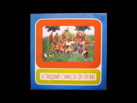 საქართველოს ტ/რ საესტრადო ორკესტრი - სიყვარული ძნელია (1975)