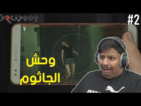 وحش الجاثوم DreadOut 2 2