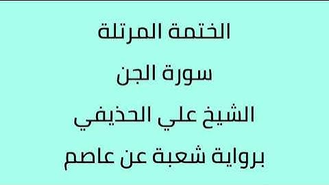 سورة الجن الشيخ علي الحذيفي برواية شعبة عن عاصم