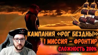 Кампания "Рог Бездны" 1 миссия "Фронтир" | Прохождение на 200% сложности