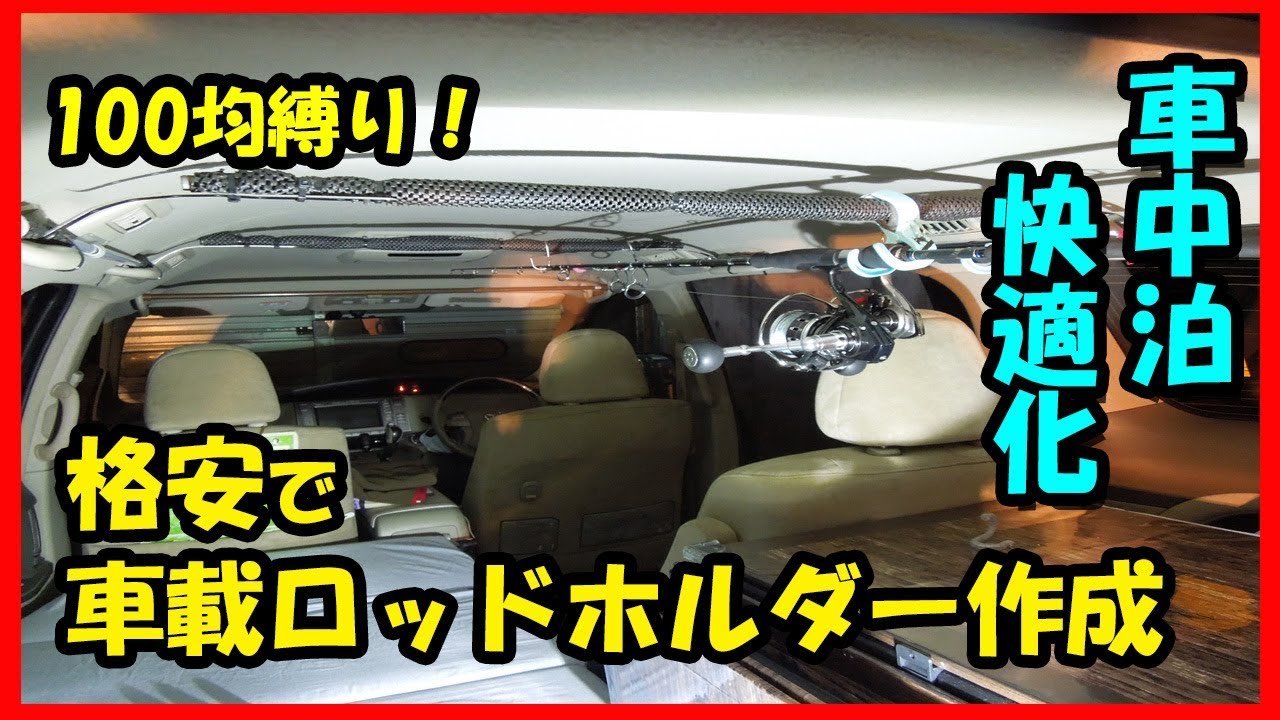 Diy 車中泊を快適に 100均の材料で車載ロッドホルダーを自作する Youtube